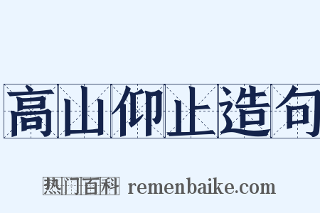 高山仰止造句是什么意思的图片